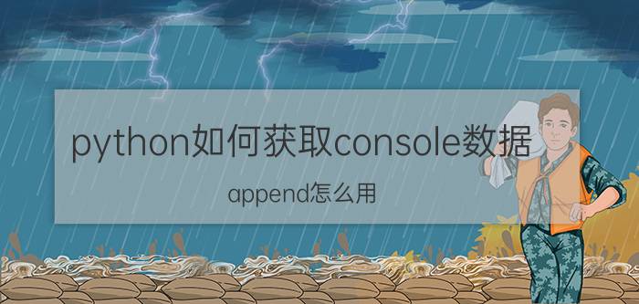 python如何获取console数据 append怎么用？